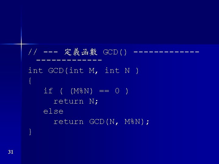 // --- 定義函數 GCD() ------------int GCD(int M, int N ) { if ( (M%N)