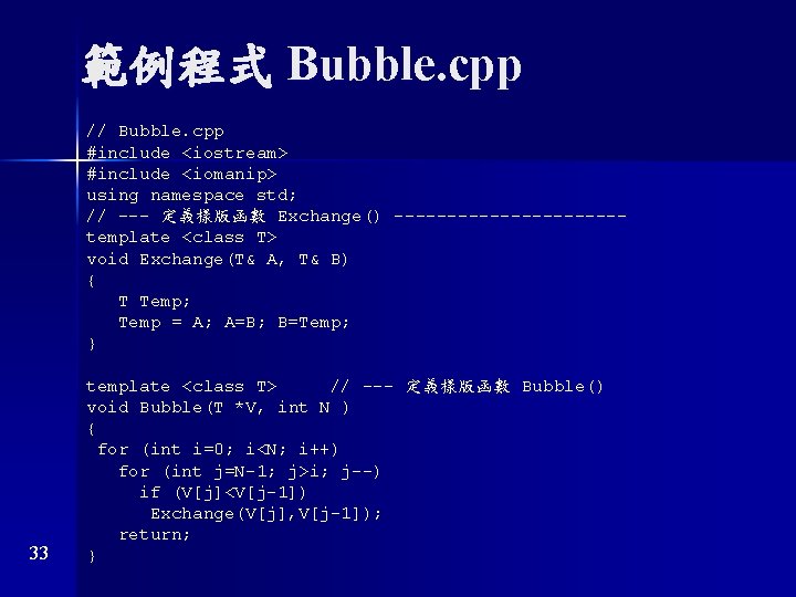 範例程式 Bubble. cpp // Bubble. cpp #include <iostream> #include <iomanip> using namespace std; //
