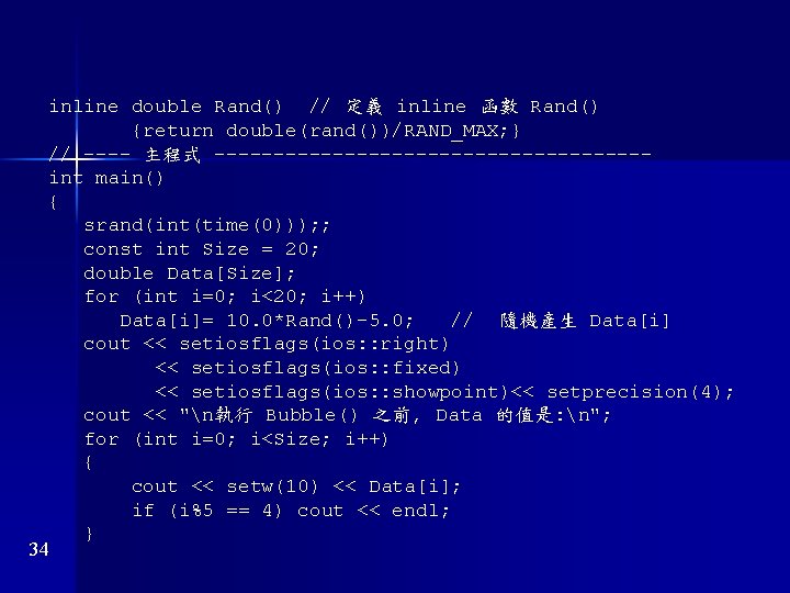 inline double Rand() // 定義 inline 函數 Rand() {return double(rand())/RAND_MAX; } // ---- 主程式 inline double Rand() // 定義 inline 函數 Rand() {return double(rand())/RAND_MAX; } // ---- 主程式