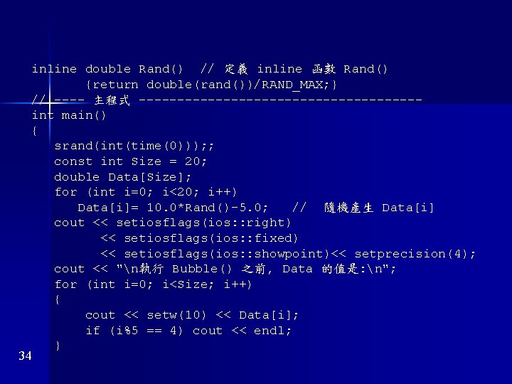 inline double Rand() // 定義 inline 函數 Rand() {return double(rand())/RAND_MAX; } // ---- 主程式