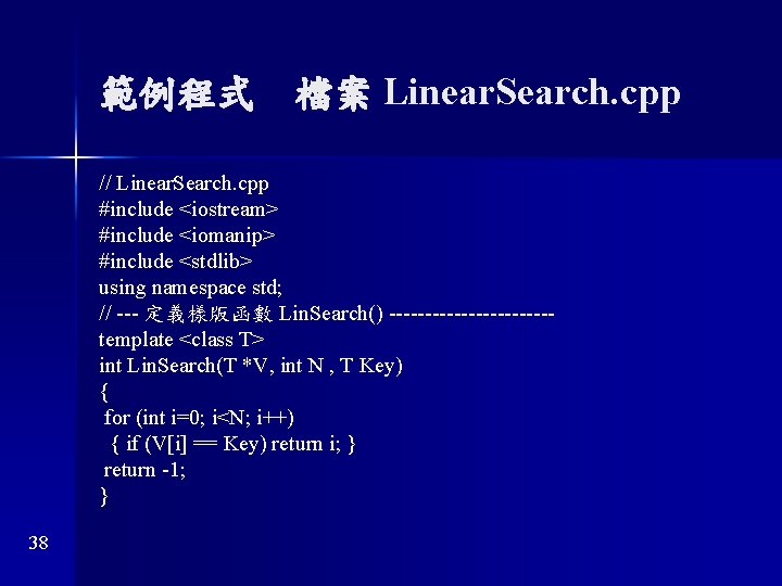 範例程式 檔案 Linear. Search. cpp // Linear. Search. cpp #include <iostream> #include <iomanip> #include <stdlib> 範例程式 檔案 Linear. Search. cpp // Linear. Search. cpp #include <iostream> #include <iomanip> #include <stdlib>