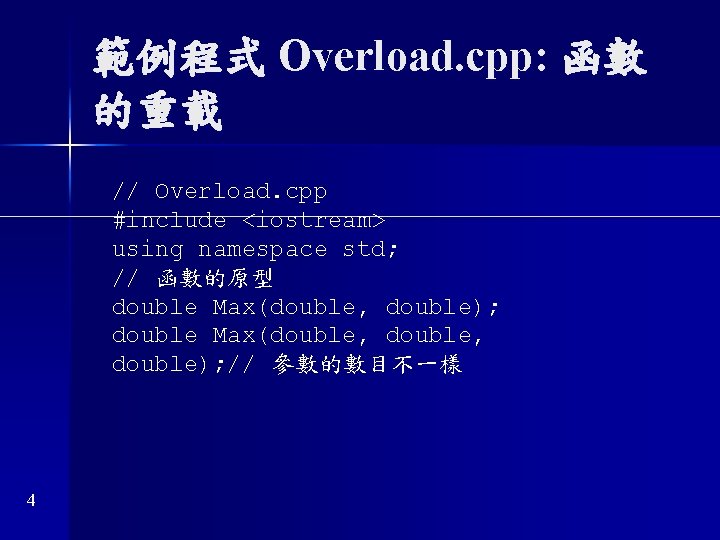 範例程式 Overload. cpp: 函數 的重載 // Overload. cpp #include <iostream> using namespace std; //