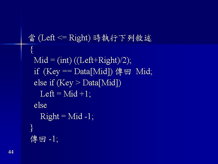當 (Left <= Right) 時執行下列敘述 { Mid = (int) ((Left+Right)/2); if (Key == Data[Mid])