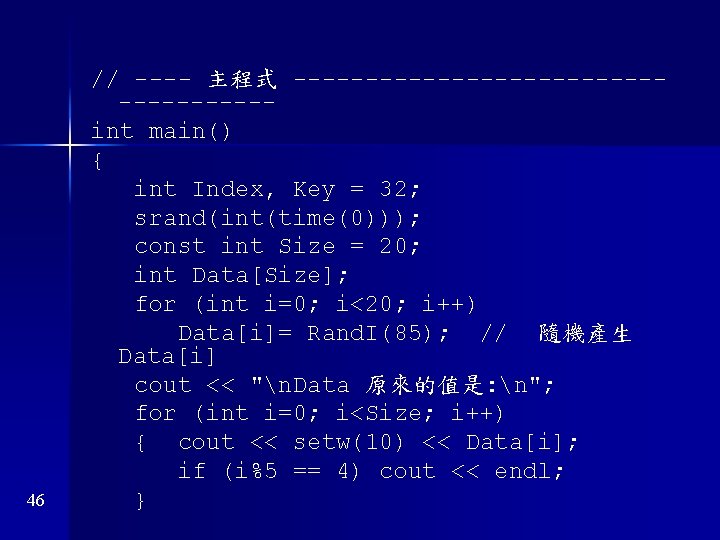 46 // ---- 主程式 ------------------int main() { int Index, Key = 32; srand(int(time(0))); const