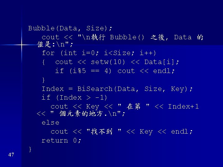 47 Bubble(Data, Size); cout << "n執行 Bubble() 之後, Data 的 值是: n"; for (int