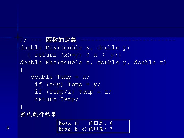 // --- 函數的定義 -------------double Max(double x, double y) { return (x>=y) ? x ：