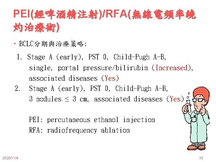 PEI(經啤酒精注射)/RFA(無線電頻率繞 灼治療術) • BCLC分期與治療策略: 1. Stage A (early), PST 0, Child-Pugh A-B, single, portal