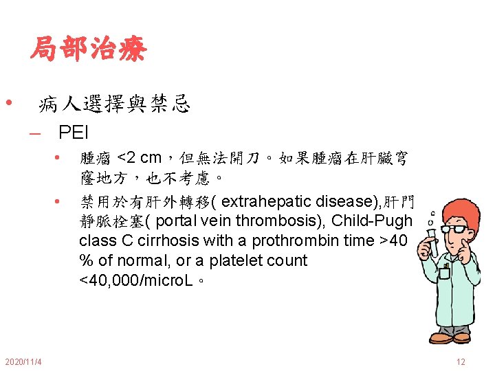 局部治療 • 病人選擇與禁忌 – PEI • • 2020/11/4 腫瘤 <2 cm，但無法開刀。如果腫瘤在肝臟穹 窿地方，也不考慮。 禁用於有肝外轉移( extrahepatic