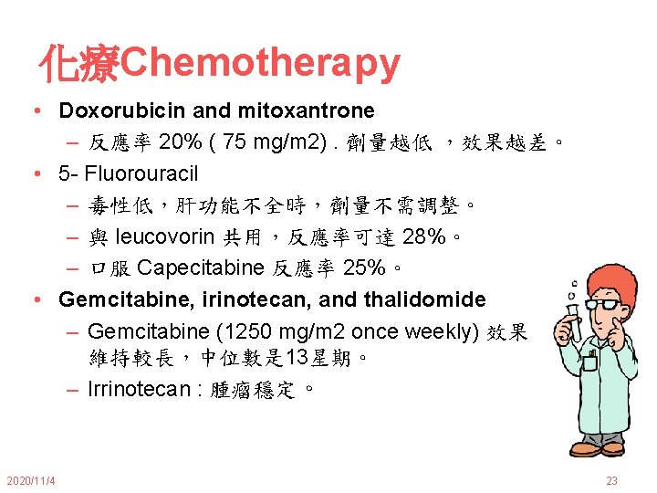 化療Chemotherapy • Doxorubicin and mitoxantrone – 反應率 20% ( 75 mg/m 2). 劑量越低 ，效果越差。