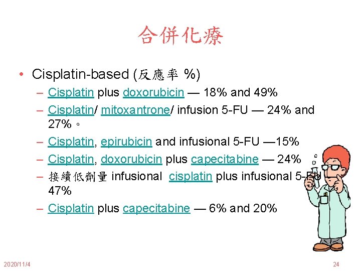 合併化療 • Cisplatin-based (反應率 %) – Cisplatin plus doxorubicin — 18% and 49% –