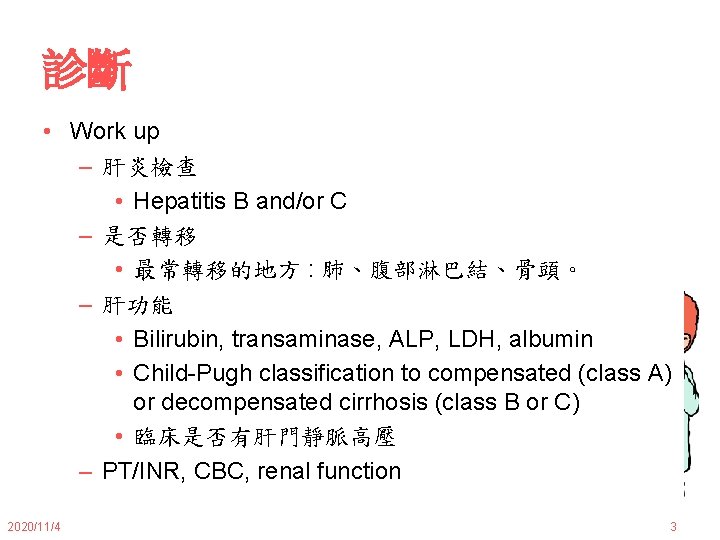 診斷 • Work up – 肝炎檢查 • Hepatitis B and/or C – 是否轉移 •