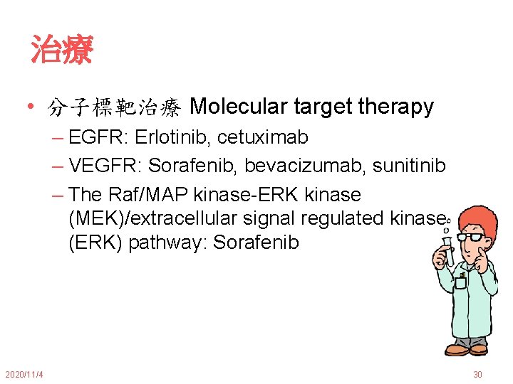 治療 • 分子標靶治療 Molecular target therapy – EGFR: Erlotinib, cetuximab – VEGFR: Sorafenib, bevacizumab,