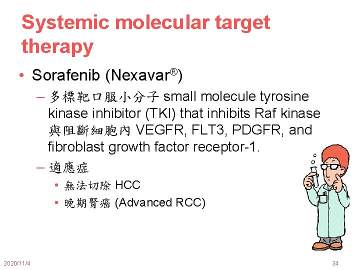 Systemic molecular target therapy • Sorafenib (Nexavar®) – 多標靶口服小分子 small molecule tyrosine kinase inhibitor