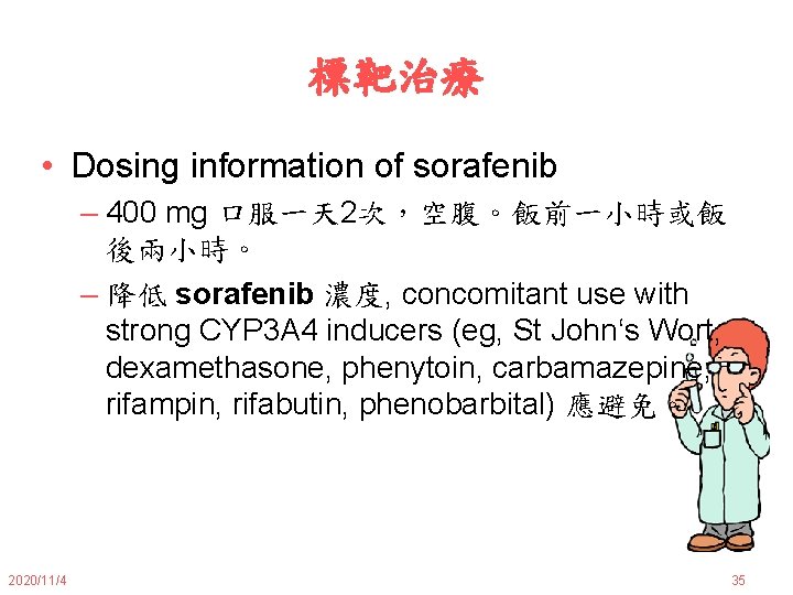 標靶治療 • Dosing information of sorafenib – 400 mg 口服一天 2次，空腹。飯前一小時或飯 後兩小時。 – 降低