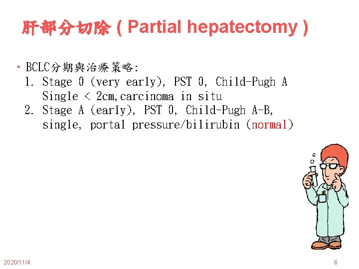 肝部分切除 ( Partial hepatectomy ) • BCLC分期與治療策略: 1. Stage 0 (very early), PST 0,