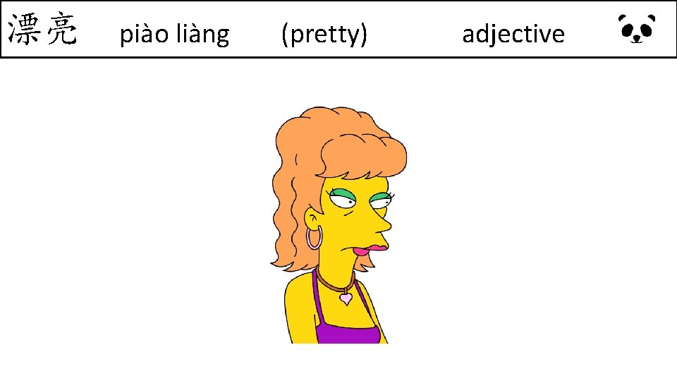 漂亮 piào liàng (pretty) adjective 漂亮 piào liàng (pretty) adjective