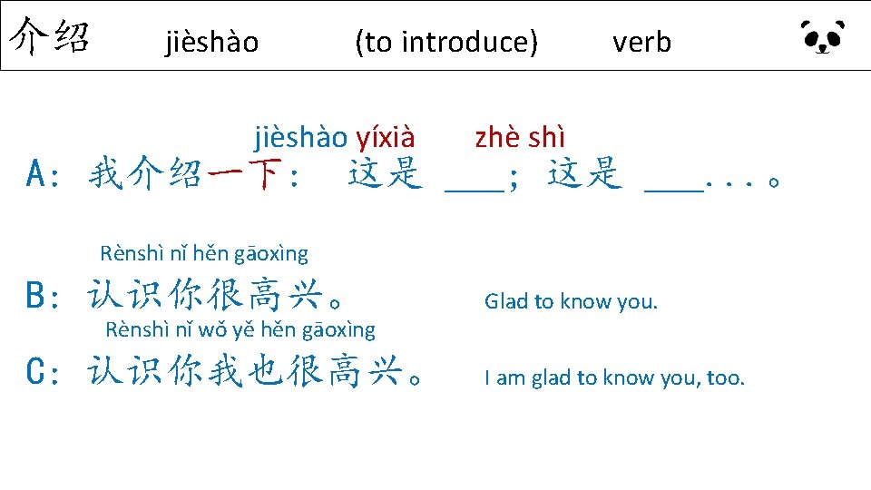 介绍 jièshào (to introduce) verb jièshào yíxià zhè shì A: 我介绍一下: 这是 ___; 这是 介绍 jièshào (to introduce) verb jièshào yíxià zhè shì A: 我介绍一下: 这是 ___; 这是