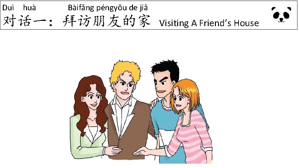 Duì huà Bàifǎng péngyǒu de jiā 对话一:拜访朋友的家 Visiting A Friend’s House Duì huà Bàifǎng péngyǒu de jiā 对话一:拜访朋友的家 Visiting A Friend’s House