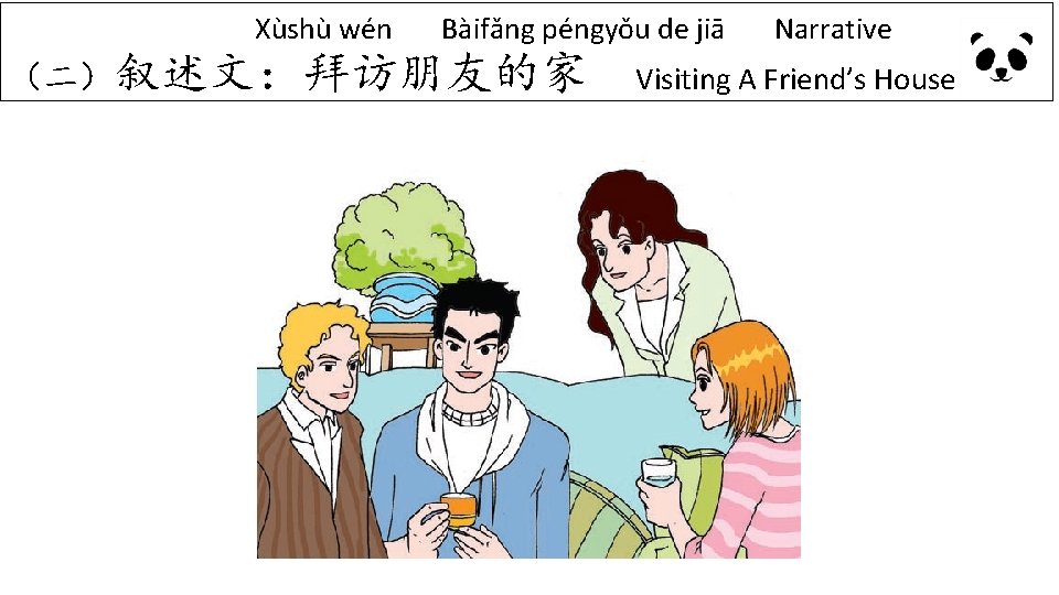 Xùshù wén Bàifǎng péngyǒu de jiā Narrative (二)叙述文:拜访朋友的家 Visiting A Friend’s House Xùshù wén Bàifǎng péngyǒu de jiā Narrative (二)叙述文:拜访朋友的家 Visiting A Friend’s House