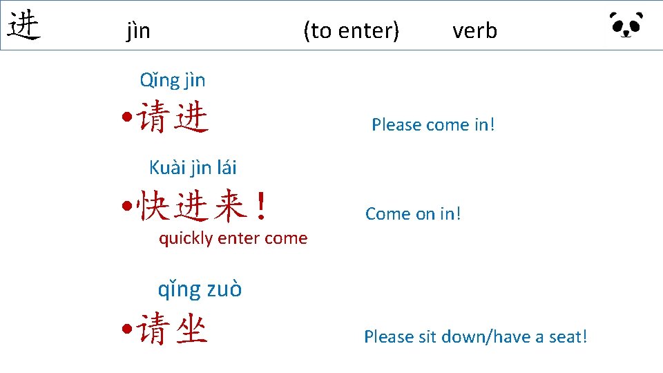 进 jìn (to enter) verb Qǐng jìn • 请进 Please come in! Kuài jìn 进 jìn (to enter) verb Qǐng jìn • 请进 Please come in! Kuài jìn