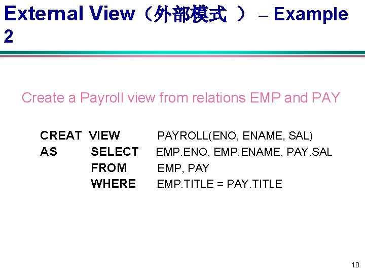 External View（外部模式 ） – Example 2 Create a Payroll view from relations EMP and