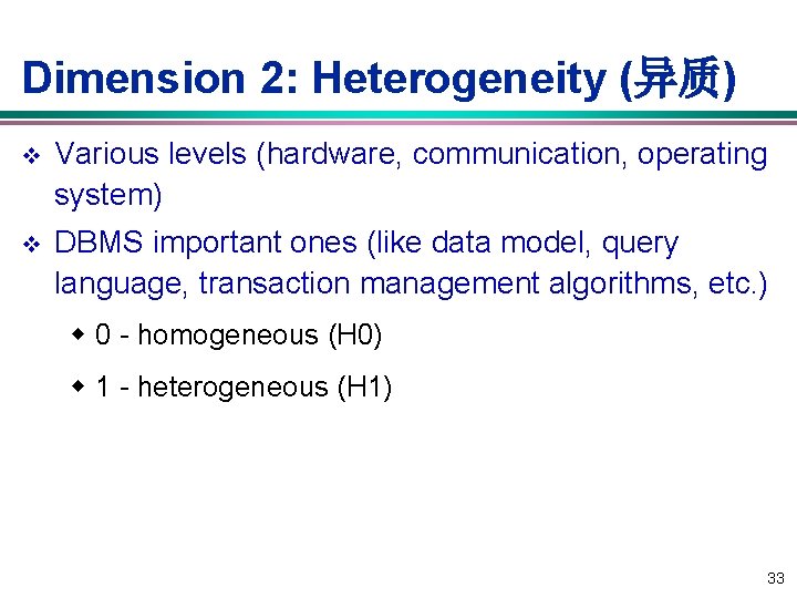 Dimension 2: Heterogeneity (异质) v Various levels (hardware, communication, operating system) v DBMS important