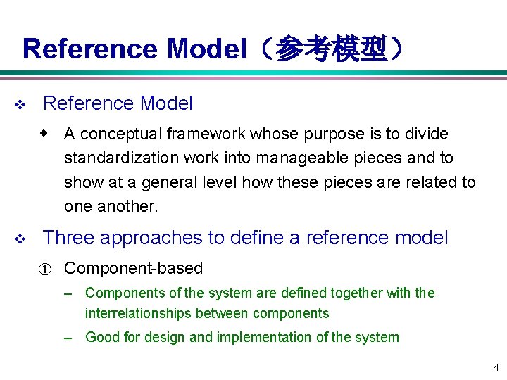 Reference Model（参考模型） v Reference Model w A conceptual framework whose purpose is to divide