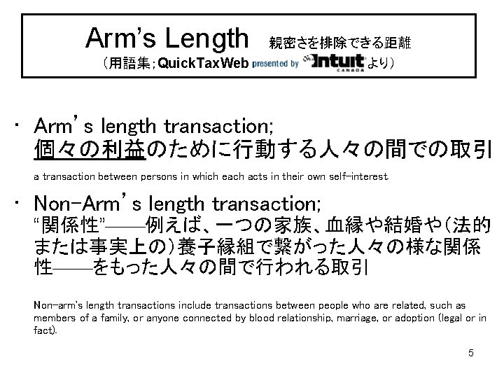 Arm’s Length　親密さを排除できる距離 （用語集；Quick. Tax. Web より） • Arm’s length transaction; 個々の利益のために行動する人々の間での取引 a transaction between