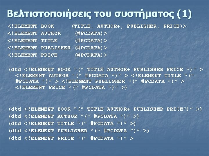 Βελτιστοποιήσεις του συστήματος (1) <!ELEMENT <!ELEMENT BOOK (TITLE, AUTHOR+, PUBLISHER, PRICE)> AUTHOR (#PCDATA)> TITLE