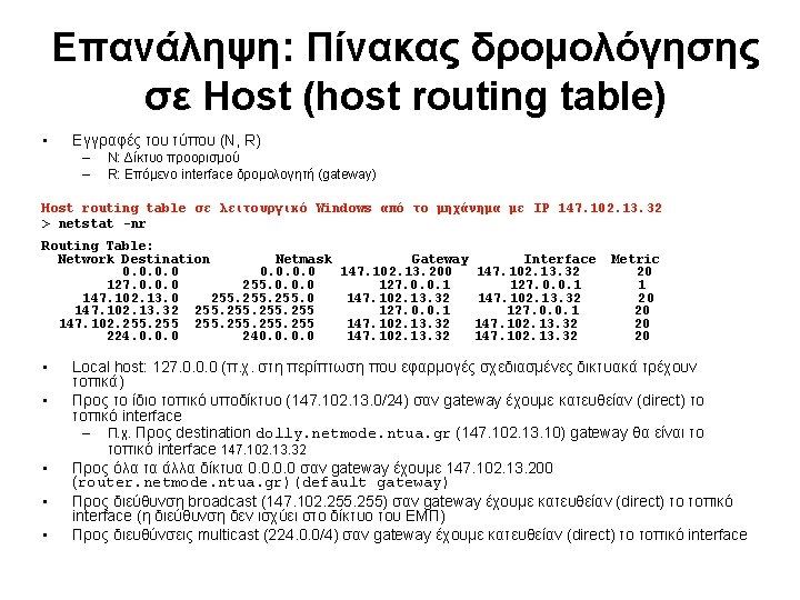 Επανάληψη: Πίνακας δρομολόγησης σε Host (host routing table) • Εγγραφές του τύπου (N, R)