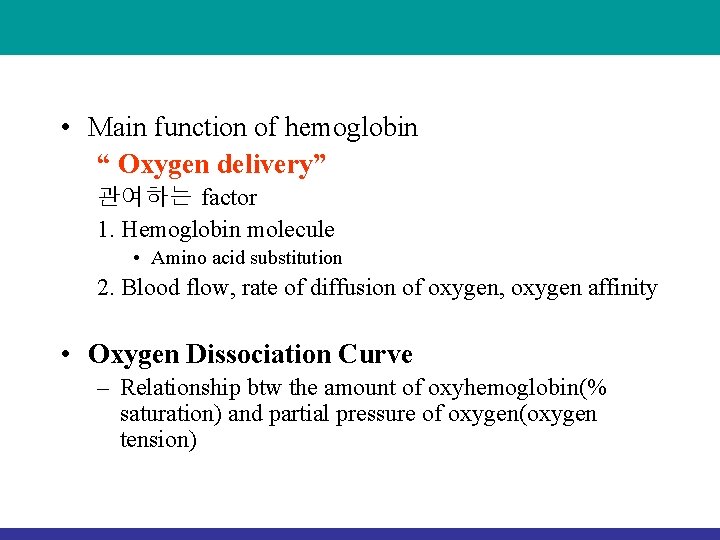  • Main function of hemoglobin “ Oxygen delivery” 관여하는 factor 1. Hemoglobin molecule