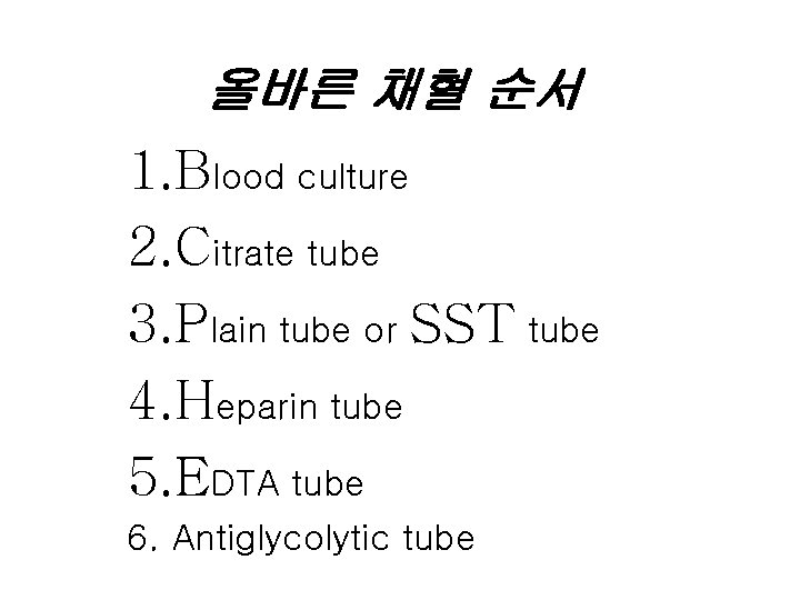 올바른 채혈 순서 1. Blood culture 2. Citrate tube 3. Plain tube or SST