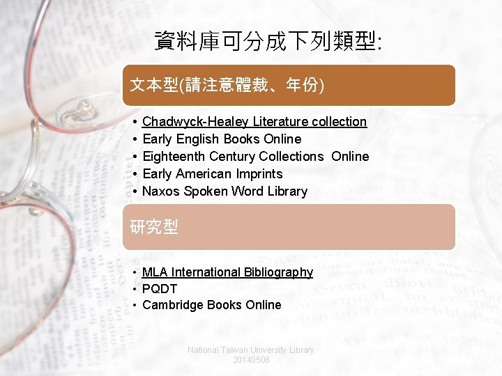 資料庫可分成下列類型: 文本型(請注意體裁、年份) • • • Chadwyck-Healey Literature collection Early English Books Online Eighteenth Century