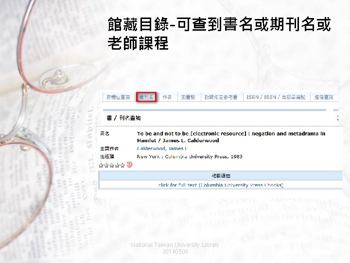 館藏目錄-可查到書名或期刊名或 老師課程 National Taiwan University Library 20140508 