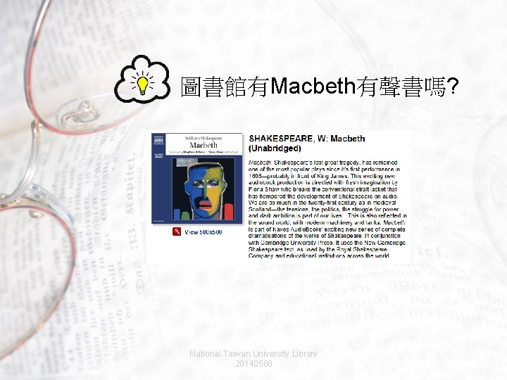 圖書館有Macbeth有聲書嗎? Hint: 請使用” Naxos Spoken Word Library” Keyword: “Macbeth” 或 分類中”English titles”->”Plays. Shakespeare” National