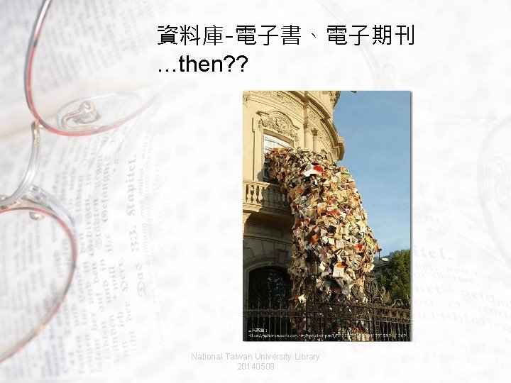 資料庫-電子書、電子期刊 …then? ? National Taiwan University Library 20140508 