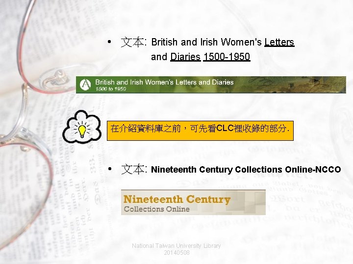  • 文本: British and Irish Women's Letters and Diaries 1500 -1950 在介紹資料庫之前，可先看CLC裡收錄的部分. •