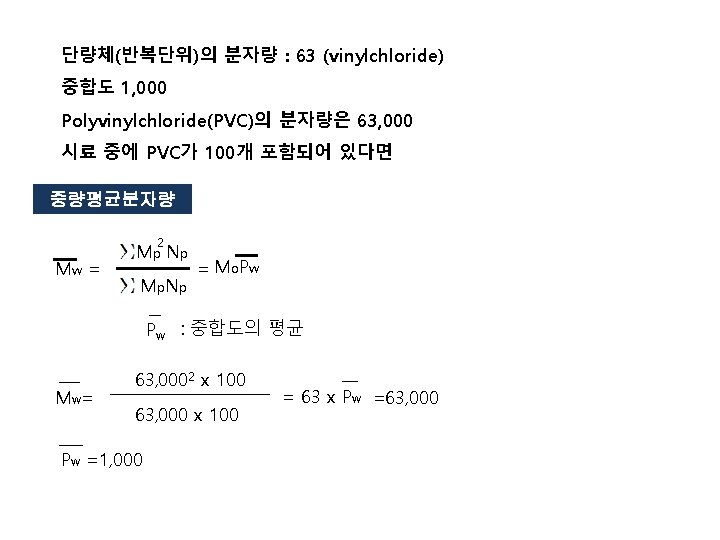 단량체(반복단위)의 분자량 : 63 (vinylchloride) 중합도 1, 000 Polyvinylchloride(PVC)의 분자량은 63, 000 시료 중에