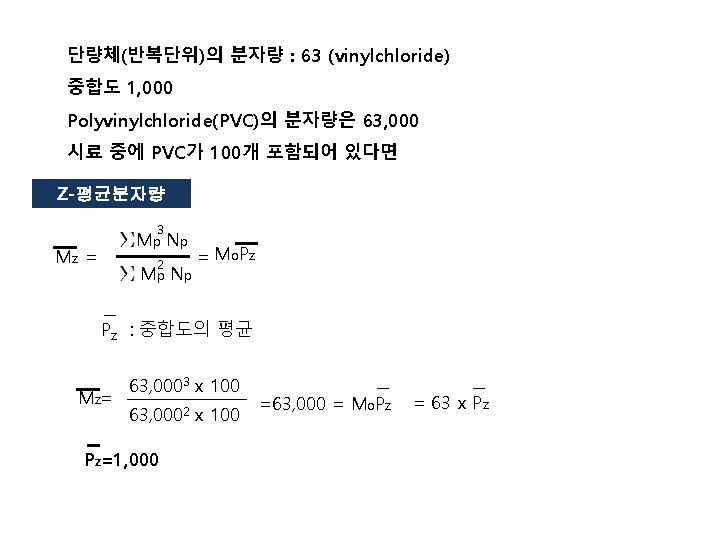 단량체(반복단위)의 분자량 : 63 (vinylchloride) 중합도 1, 000 Polyvinylchloride(PVC)의 분자량은 63, 000 시료 중에