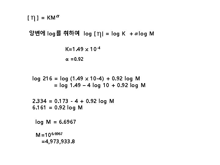 [ ] = KMα 양변에 log를 취하여 log [ ] = log K +