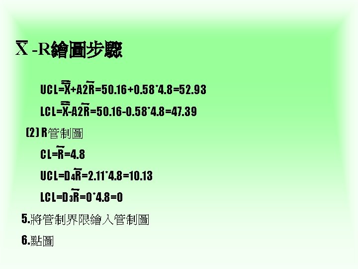 X -R繪圖步驟 UCL=X+A 2 R=50. 16+0. 58*4. 8=52. 93 LCL=X-A 2 R=50. 16 -0.