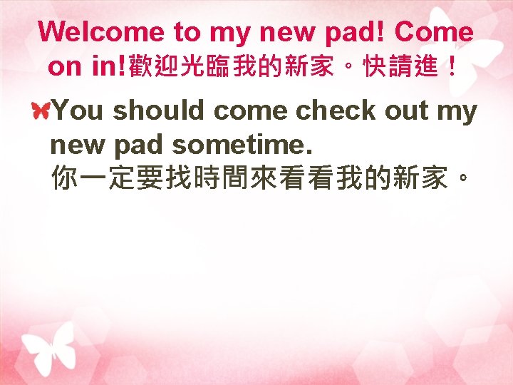 Welcome to my new pad! Come on in!歡迎光臨我的新家。快請進！ You should come check out my