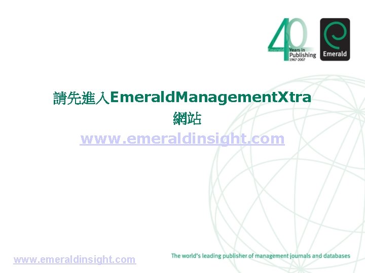 請先進入Emerald. Management. Xtra 網站 www. emeraldinsight. com 