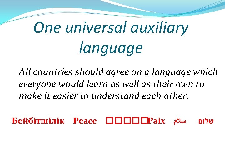 One universal auxiliary language All countries should agree on a language which everyone would