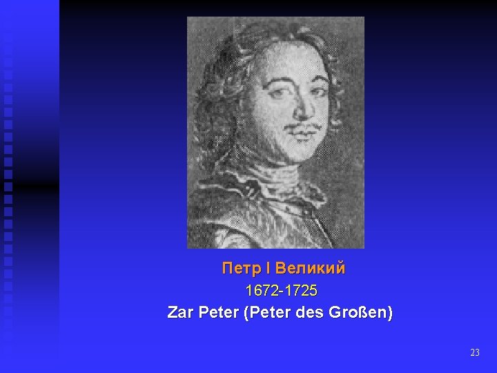 Петр I Великий 1672 -1725 Zar Peter (Peter des Großen) 23 