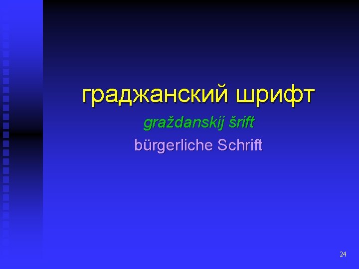 граджанский шрифт graždanskij šrift bürgerliche Schrift 24 