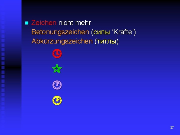 n Zeichen nicht mehr Betonungszeichen (силы ‘Kräfte’) Abkürzungszeichen (титлы) 27 