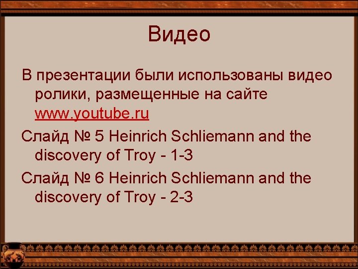 Видео В презентации были использованы видео ролики, размещенные на сайте www. youtube. ru Слайд