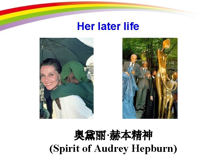 Her later life 奥黛丽·赫本精神 (Spirit of Audrey Hepburn) 