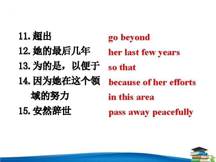 11. 超出 go beyond 12. 她的最后几年 her last few years 13. 为的是，以便于 so that